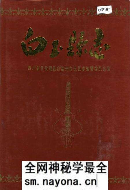 《白玉县志》.pdf电子版_四川省志预览图 《白玉县志》.pdf电子版_四川省志预览图