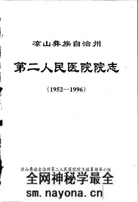 《凉山彝族自治州第二人民医院志》.pdf电子版_四川省志预览图1 《凉山彝族自治州第二人民医院志》.pdf电子版_四川省志预览图1