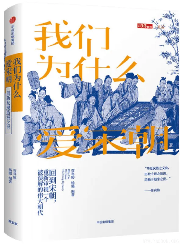 《我们为什么爱宋朝:重新发现造极之世》(贾冬婷)【文字版_PDF电子书_推荐】 《我们为什么爱宋朝:重新发现造极之世》封面图片