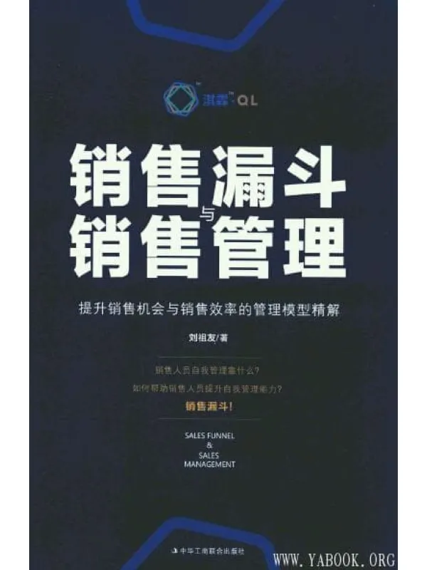 《销售漏斗与销售管理：提升销售机会与销售效率的管理模型精解》封面图片