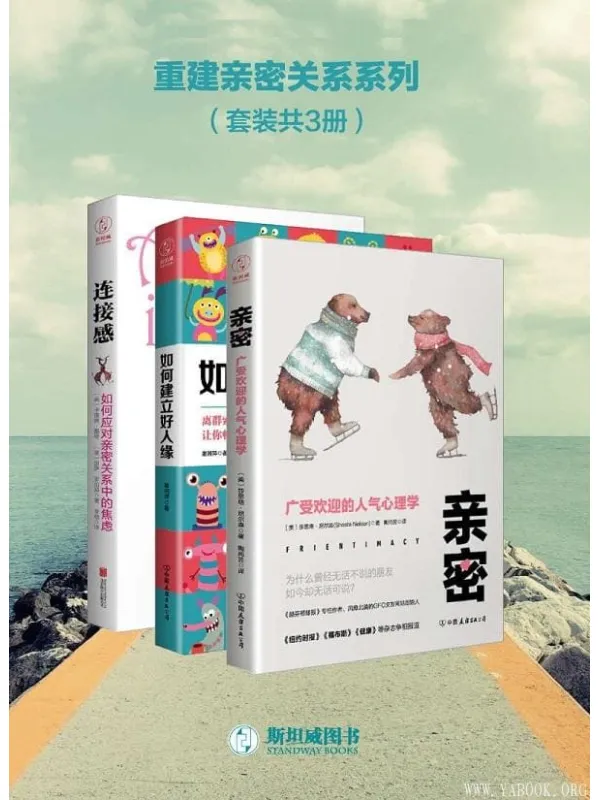 《重建亲密关系系列》(套装共3册)莎思塔·尼尔森,谢湘萍,卡洛琳·戴奇,丽萨·罗伯邦【文字版_PDF电子书_推荐】 《重建亲密关系系列》封面图片