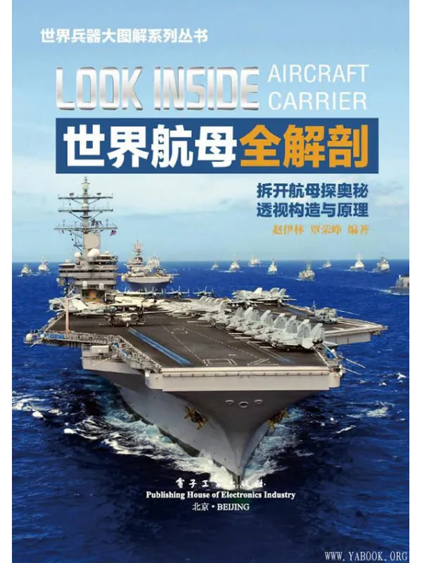 《世界航母全解剖》赵伊林【文字版_PDF电子书_推荐】 《世界航母全解剖》封面图片