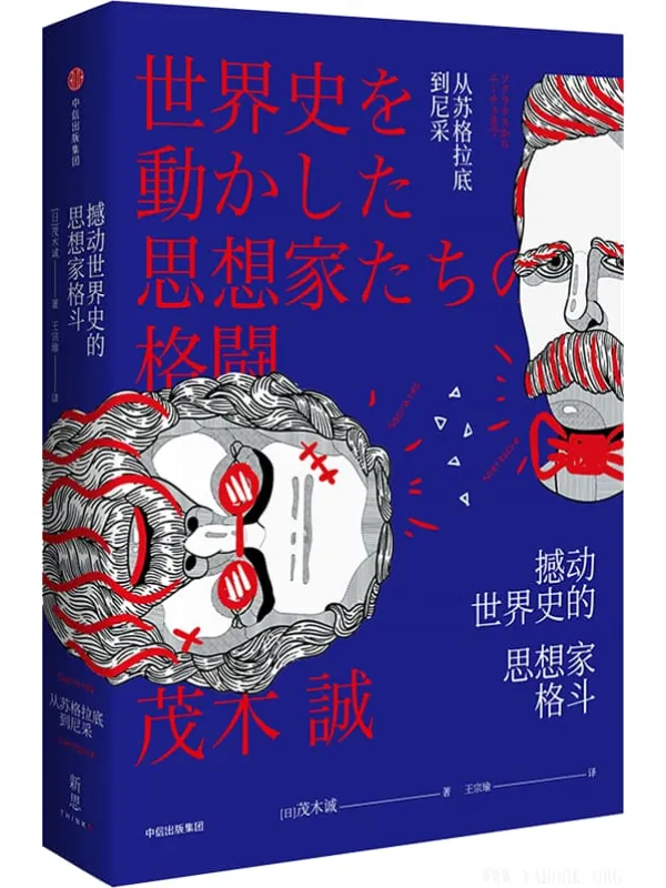 《新思文库·撼动世界史的思想家格斗：从苏格拉底到尼采》封面图片