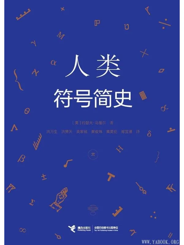 《人类符号简史》约瑟夫·马祖尔【文字版_PDF电子书_推荐】 《人类符号简史》封面图片