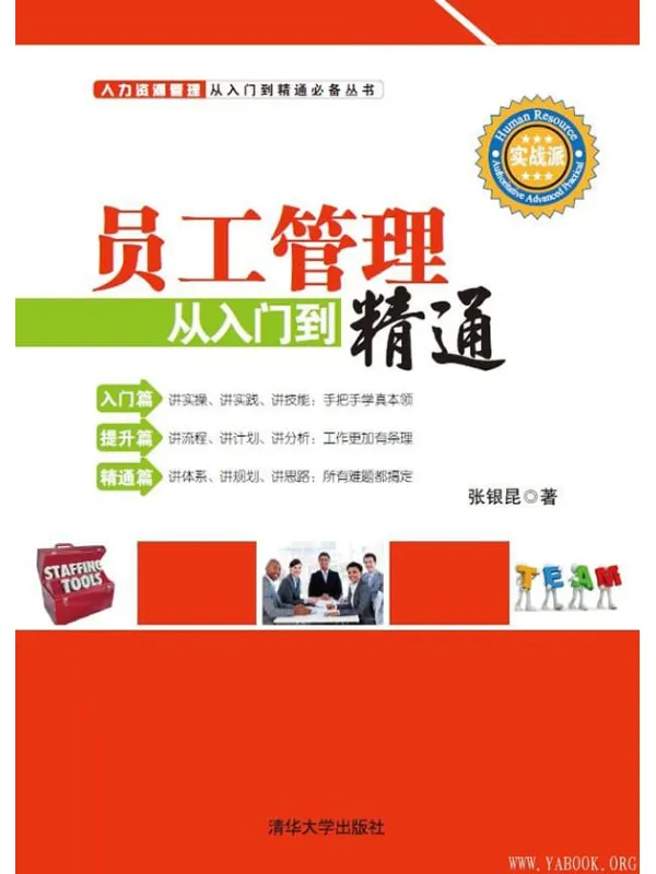 《员工管理从入门到精通》张银昆【文字版_PDF电子书_推荐】 《员工管理从入门到精通》封面图片