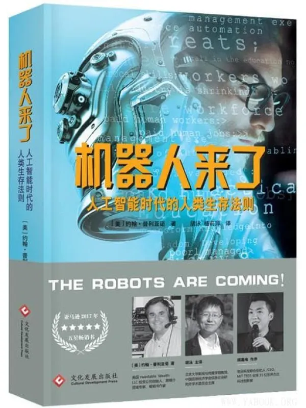 《机器人来了：人工智能时代的人类生存法则》封面图片