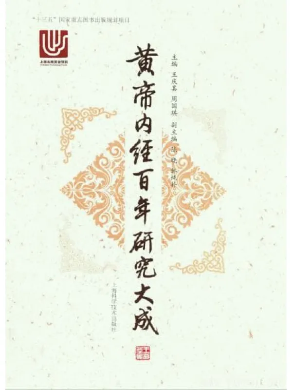 《黄帝内经百年研究大成》封面图片