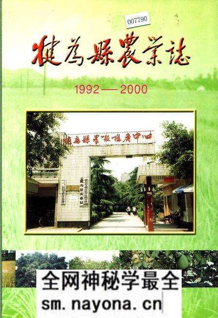 《犍为县农业志》.pdf电子版_四川省志预览图 《犍为县农业志》.pdf电子版_四川省志预览图