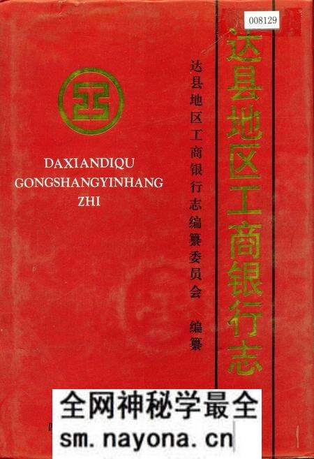 《达县地区工商银行志》.pdf电子版_四川省志预览图 《达县地区工商银行志》.pdf电子版_四川省志预览图