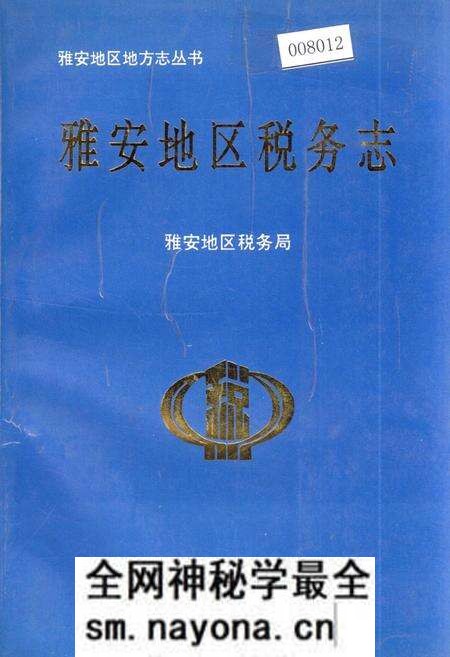 《雅安地区税务志》.pdf电子版_四川省志预览图 《雅安地区税务志》.pdf电子版_四川省志预览图