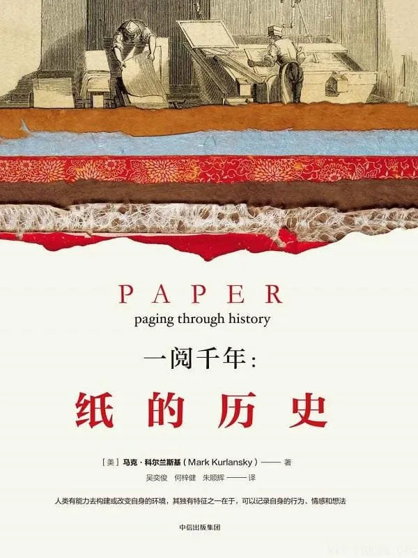 《一阅千年:纸的历史》马克·科尔兰斯基【文字版_PDF电子书_推荐】 《一阅千年:纸的历史》封面图片