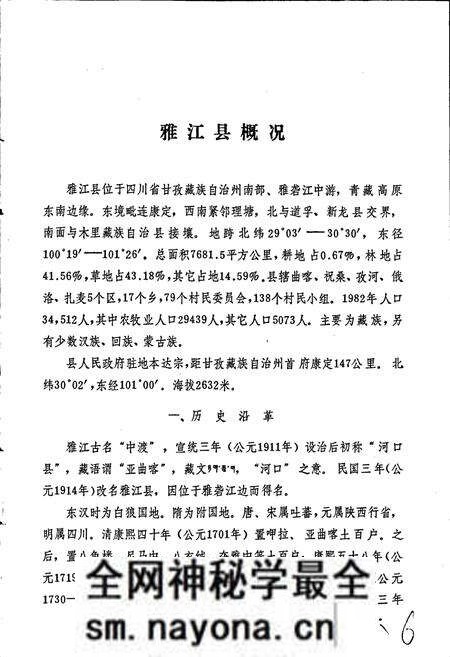 《四川省甘孜藏族自治州雅江县地名录》.pdf电子版_四川省志预览图5