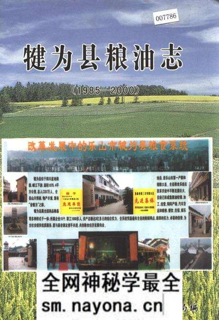 《犍为县粮油志》.pdf电子版_四川省志预览图 《犍为县粮油志》.pdf电子版_四川省志预览图