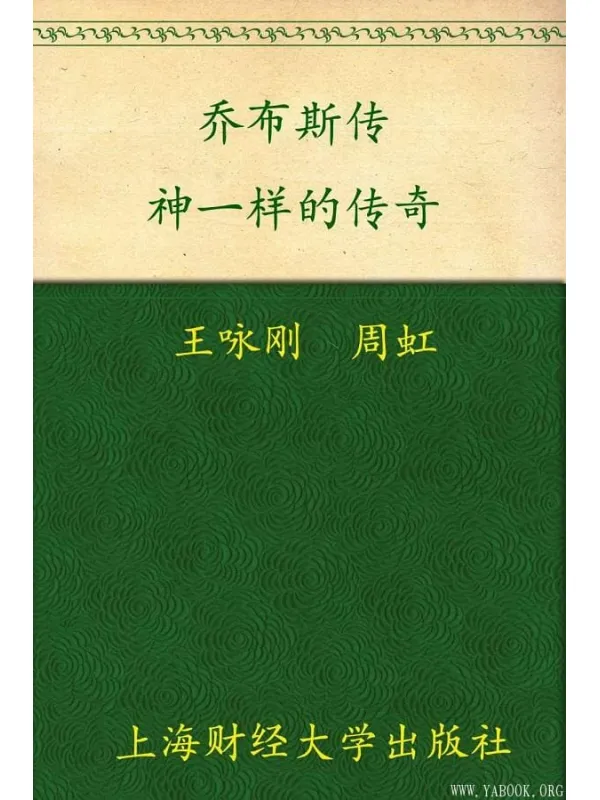 《乔布斯传——神一样的传奇》王咏刚【文字版_PDF电子书_推荐】 《乔布斯传——神一样的传奇》封面图片