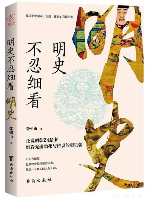 《明史不忍细看（窥探明朝皇帝、妃嫔、宦官的宫廷秘闻）》封面图片