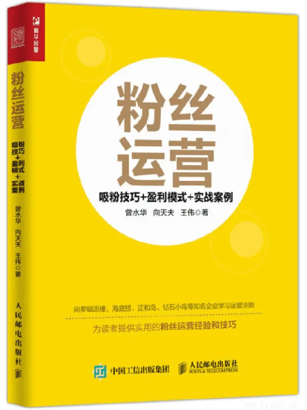 《粉丝运营:吸粉技巧+盈利模式+实战案例》(曾水华)【文字版_PDF电子书_推荐】 《粉丝运营:吸粉技巧+盈利模式+实战案例》封面图片