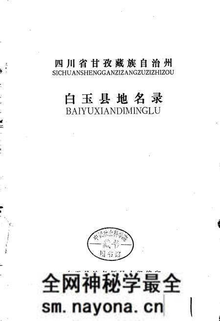 《四川省甘孜藏族自治州白玉县地名录》.pdf电子版_四川省志预览图1