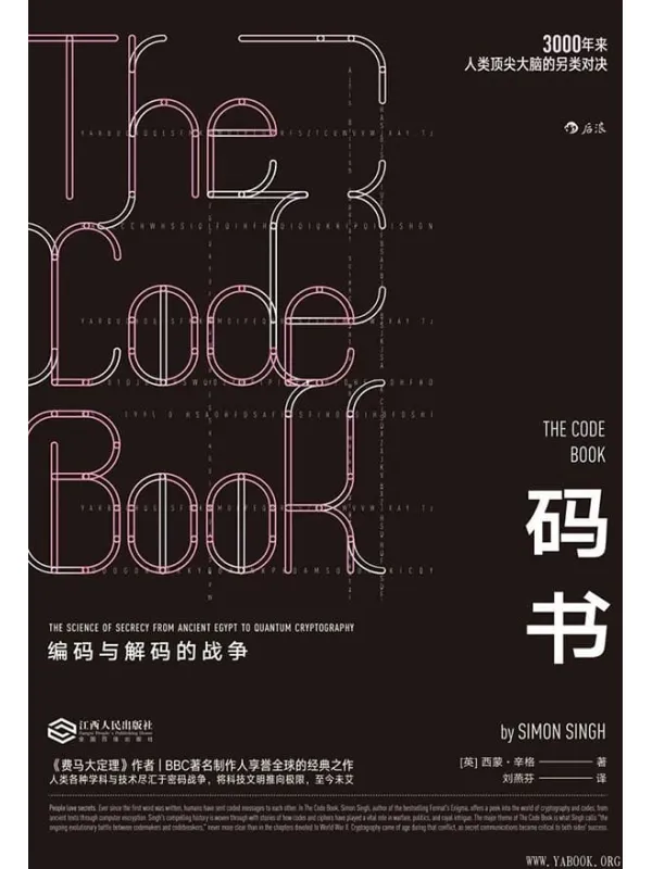 《码书：编码与解码的战争》封面图片