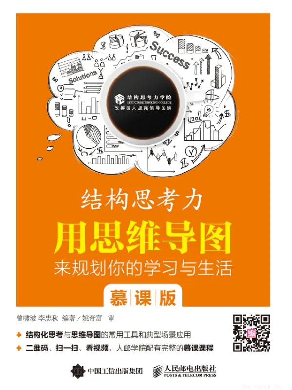 《结构思考力:用思维导图来规划你的学习与生活 慕课版》(曾啸波 李忠秋)【文字版_PDF电子书_推荐】 《结构思考力:用思维导图来规划你的学习与生活 慕课版》封面图片