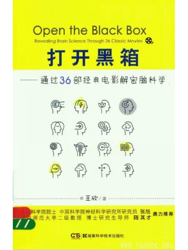 《打开黑箱——通过36部经典电影解密脑科学》封面图片