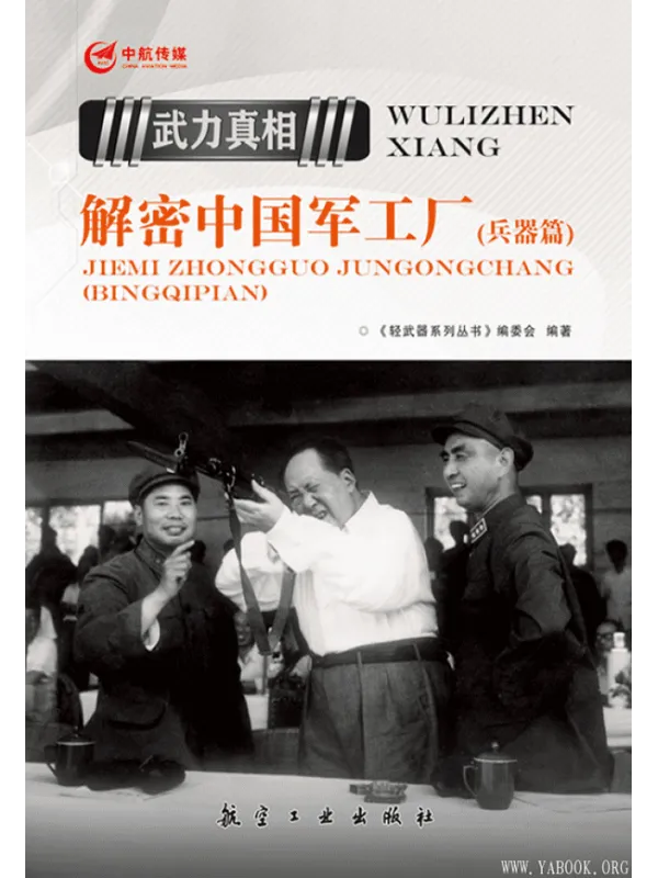 《解密中国军工厂(兵器篇)》《轻武器系列丛书》编委会【文字版_PDF电子书_推荐】 《解密中国军工厂(兵器篇),轻武器系列丛书》封面图片