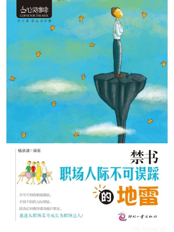 《禁书：职场人际不可误踩的地雷》封面图片