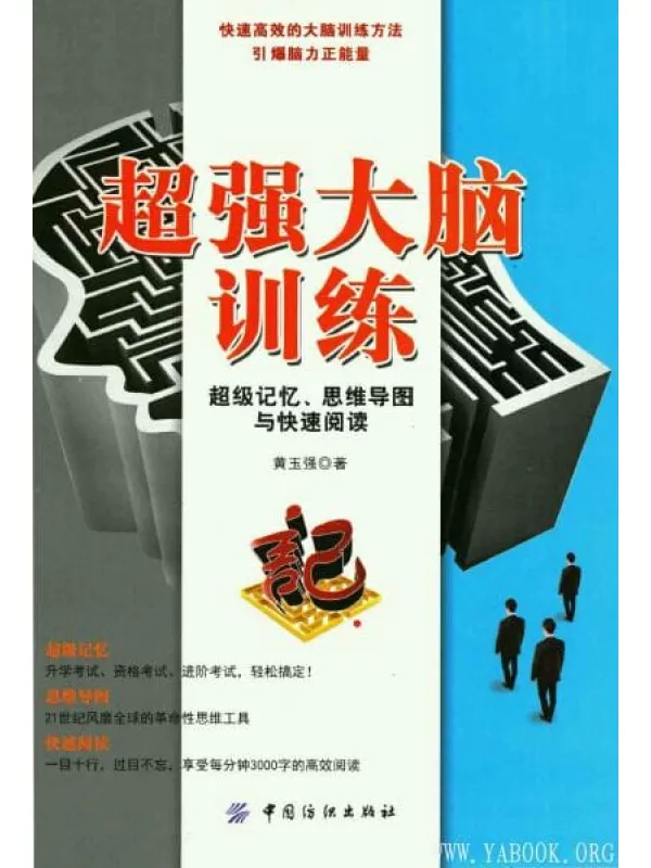 《超强大脑训练  超级记忆、思维导图与快速阅读》封面图片