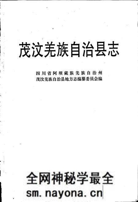 《茂汶羌族自治县志》.pdf电子版_四川省志预览图1 《茂汶羌族自治县志》.pdf电子版_四川省志预览图1