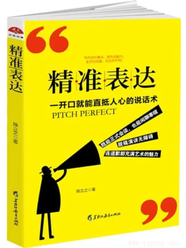 《精准表达》封面图片