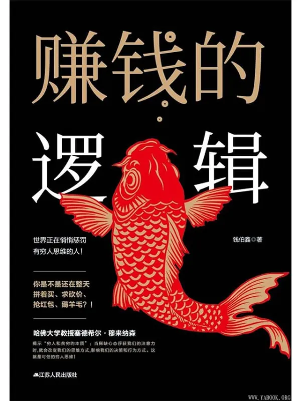 《赚钱的逻辑》(不做韭菜,从摆脱错误的思维开始)钱伯鑫【文字版_PDF电子书_推荐】 《赚钱的逻辑》封面图片