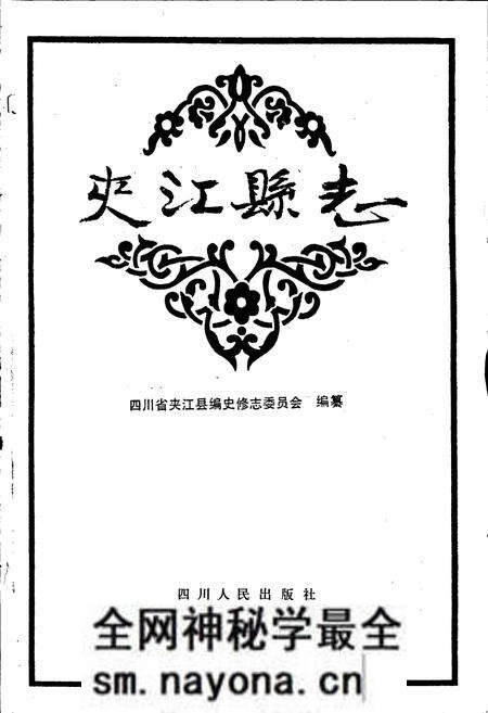 《夹江县志》.pdf电子版_四川省志预览图1 《夹江县志》.pdf电子版_四川省志预览图1