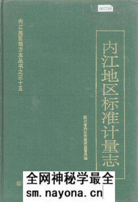 《内江地区标准计量志》.pdf电子版_四川省志预览图