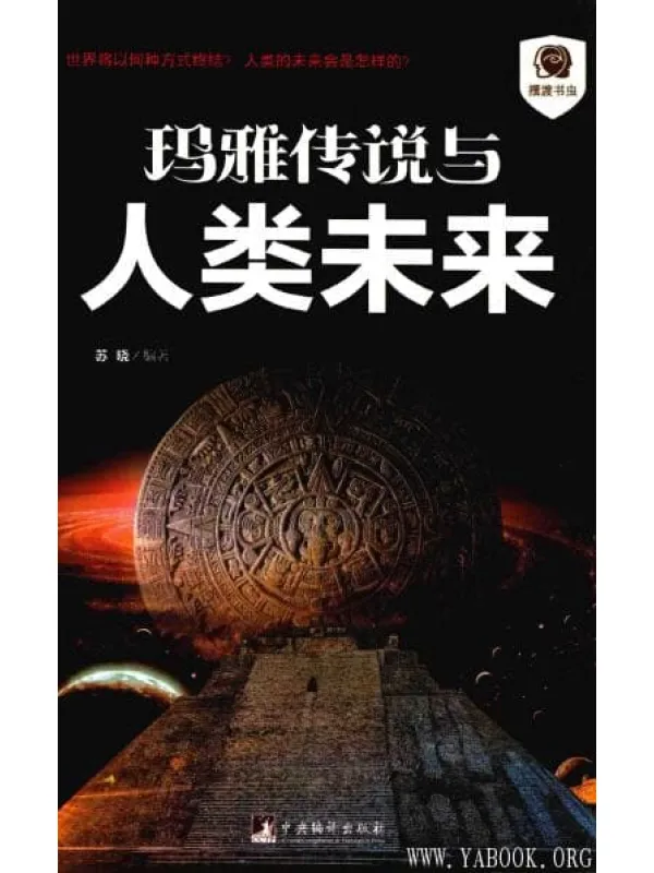 《玛雅传说与人类未来》封面图片