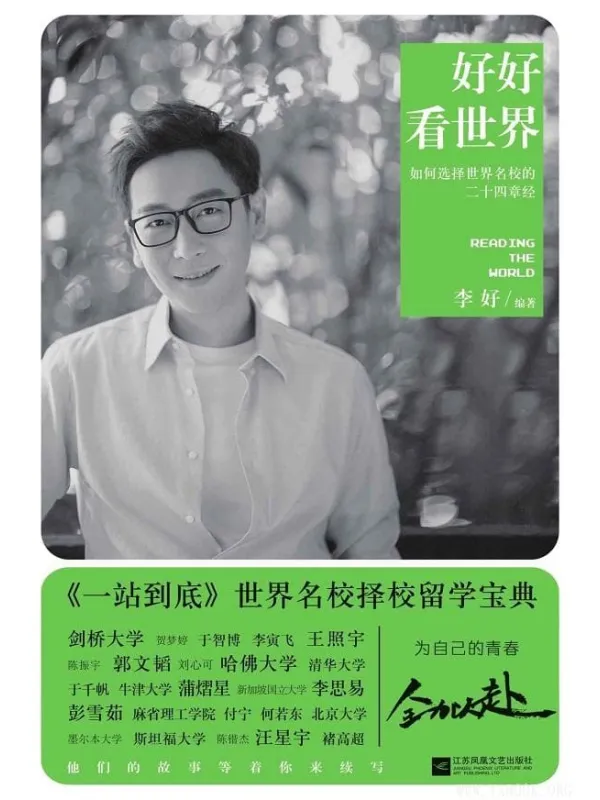 《好好看世界:如何选择世界名校的二十四章经》李好【扫描版_PDF电子书_推荐】 《好好看世界:如何选择世界名校的二十四章经》封面图片