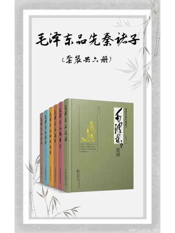 《毛泽东品先秦诸子》(套装共六册)董志新【文字版_PDF电子书_推荐】 《毛泽东品先秦诸子》封面图片