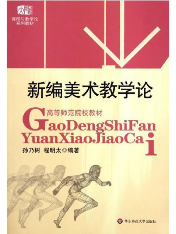 《新编美术教学论》孙乃树【文字版_PDF电子书_推荐】 《新编美术教学论》封面图片