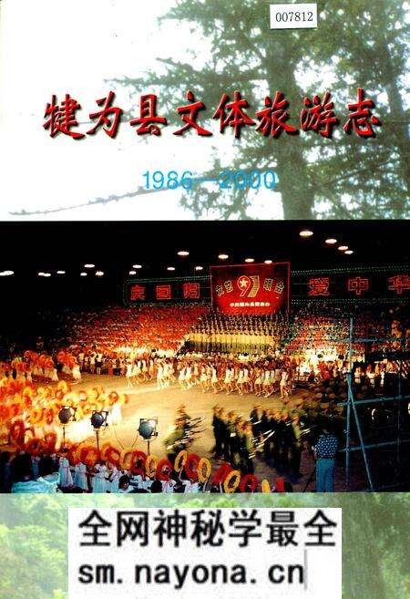 《犍为县文体旅游志》.pdf电子版_四川省志预览图 《犍为县文体旅游志》.pdf电子版_四川省志预览图