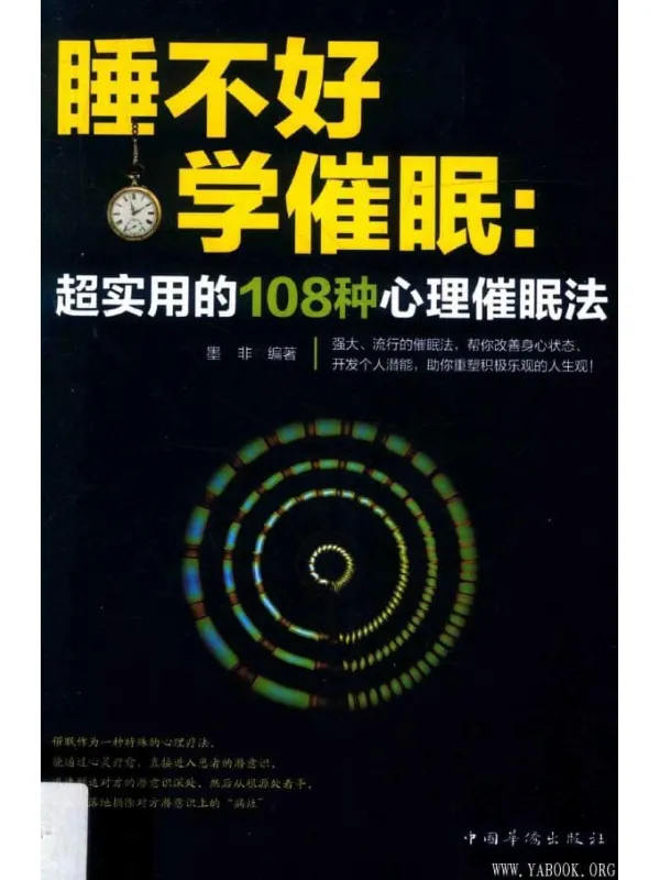 《睡不好,学催眠 : 超实用的108种心理催眠法》墨非【扫描版_PDF电子书_推荐】 《睡不好,学催眠 : 超实用的108种心理催眠法》封面图片