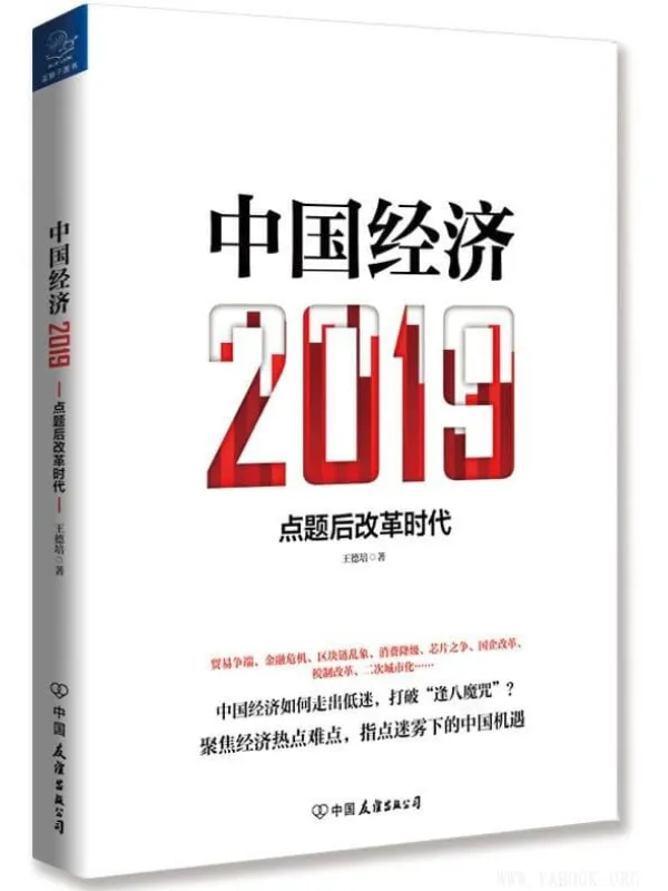 《中国经济2019》封面图片