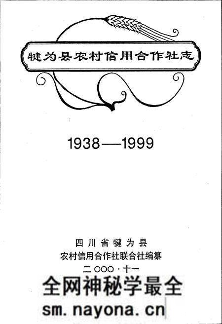 《犍为县农村信用合作社志》.pdf电子版_四川省志预览图1 《犍为县农村信用合作社志》.pdf电子版_四川省志预览图1