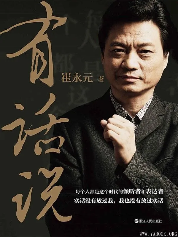 《有话说》(崔永元最新作品!实话没有放过我,我也没有放过实话! 每个人都是这个时代的倾听者和表达者!)崔永元【文字版_PDF电子书_推荐】 《有话说》封面图片