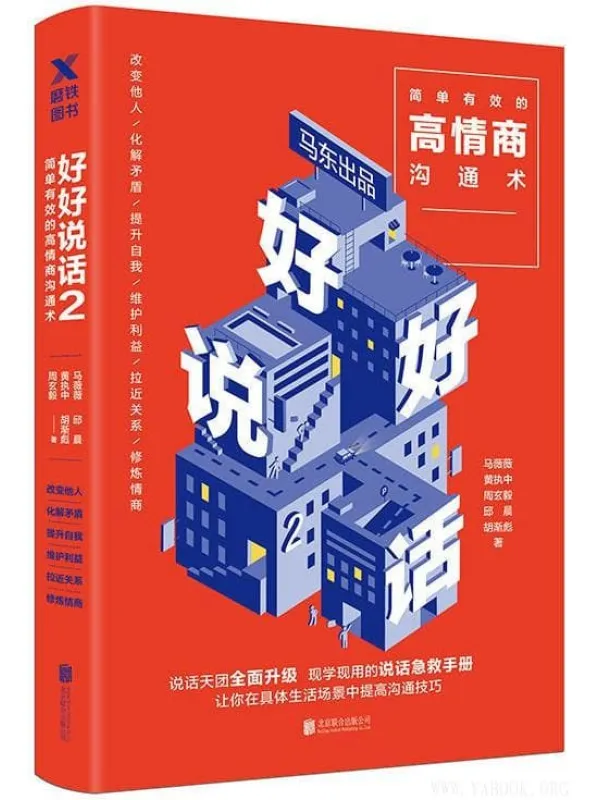 《好好说话2：简单有效的高情商沟通术》封面图片