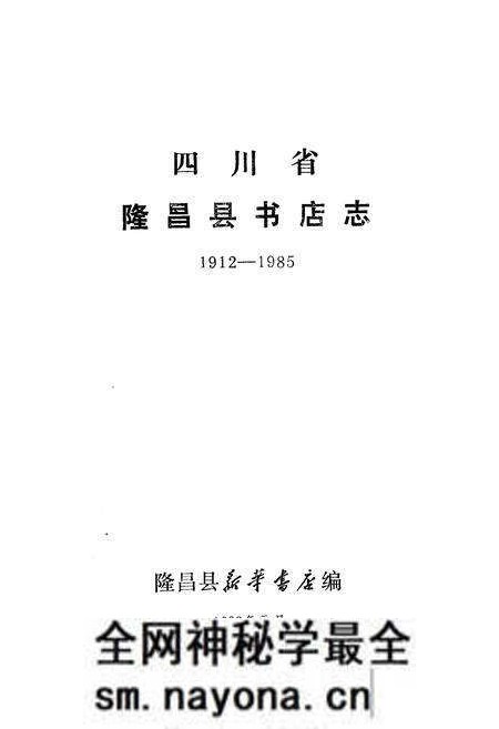 《隆昌县书店志》.pdf电子版_四川省志预览图1 《隆昌县书店志》.pdf电子版_四川省志预览图1