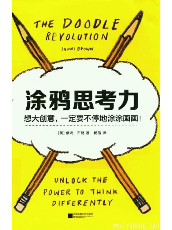 《涂鸦思考力》封面图片