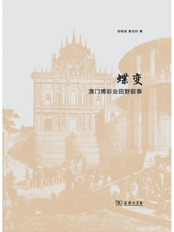 《蝶变:澳门博彩业田野叙事》刘昭瑞【文字版_PDF电子书_推荐】 《蝶变:澳门博彩业田野叙事》封面图片