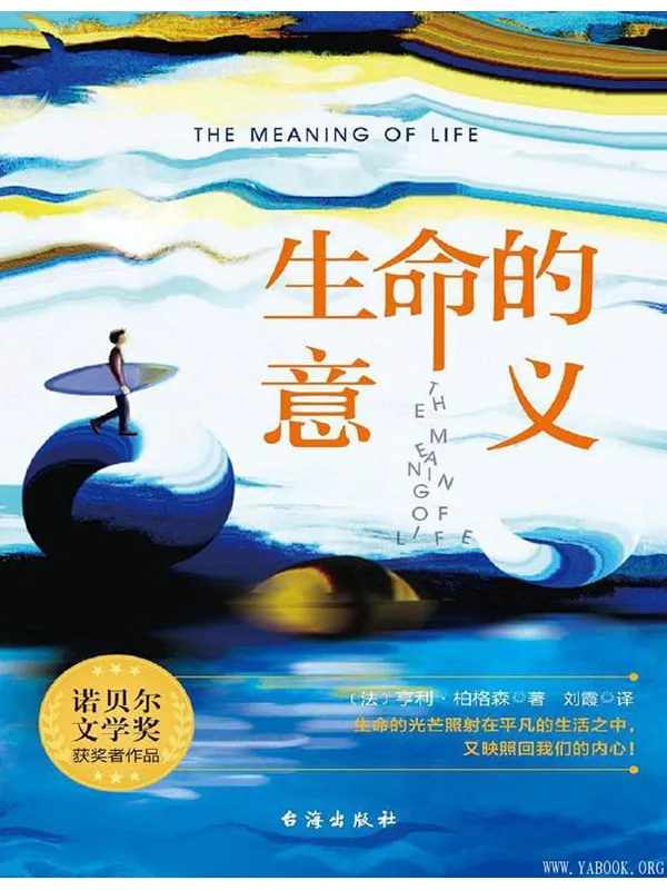 《生命的意义》((法) 亨利·柏格森 着)【文字版_PDF电子书_推荐】 《生命的意义》封面图片