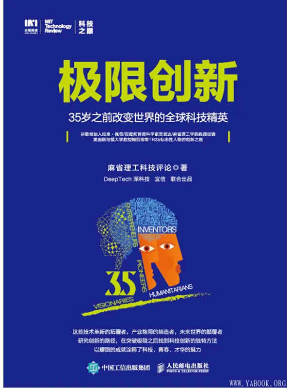 《极限创新：35岁之前改变世界的全球科技精英》封面图片