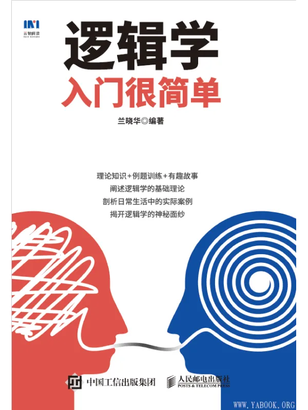 《逻辑学入门很简单》(兰晓华)【文字版_PDF电子书_推荐】 《逻辑学入门很简单》封面图片