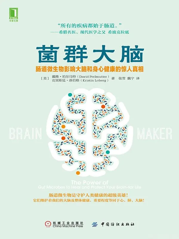 《菌群大脑:肠道微生物影响大脑和身心健康的惊人真相》戴维·珀尔马特(David Perlmutter),克里斯廷·洛伯格(Kristin Loberg)【文字版_PDF电子书_推荐】 《菌群大脑:肠道微生物影响大脑和身心健康的惊人真相》封面图片