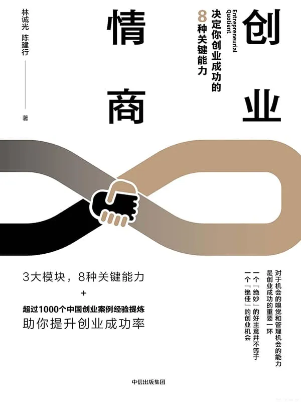 《创业情商:决定你创业成功的8种关键能力》林诚光&陈建行【文字版_PDF电子书_推荐】 《创业情商:决定你创业成功的8种关键能力》封面图片